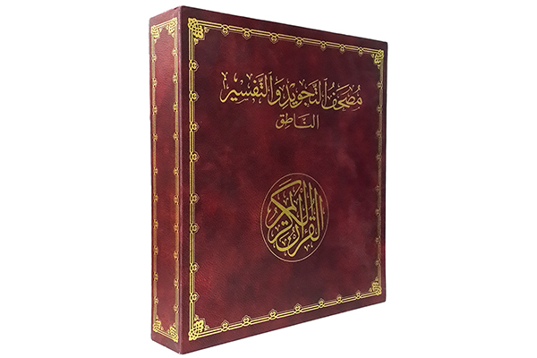 Tajweed and Tafseer Talking Qur’an Medium